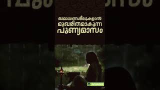 കര്‍ക്കിടകം 1-രാമായണമാസാരംഭം | Ramayanam Malayalam Reading