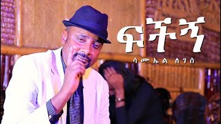 Samuel Legesse - Fichign | ፍችኝ - New Ethiopian Music 2017 (Official Video)