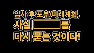 5. 자소서 '입사 후 포부/미래계획', 답은 정해져 있다! (자소서 쓰는 법, 자기소개서 쓰는 법)