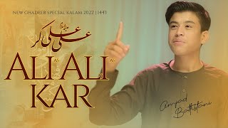 Har Dam Ali Ali Kar | Amjad Baltistani | Eid e Ghadeer Manqabat 2022 | 18 Zilhaj Manqabat 2022