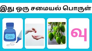 Guess the cooking ingredient?/இது ஒரு சமையல் பொருள்?   #shortvideo #shorts@Connections by Jenisha