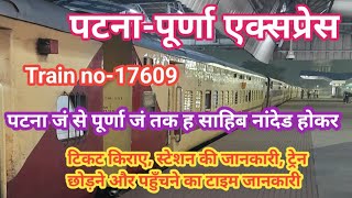 patna purna express। patna to purna train। patna to h sahib nanded train। #17609 patna purna express