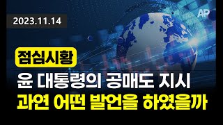 [점심시황] 윤 대통령의 공매도 지시, 과연 어떤 발언을 하였을까