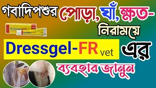 গরুর ঘা শুকানোর ঔষধ | গরু ছাগলের পোড়া ঘা ক্ষত শুকানোর ঔষধ | dessgel fr ড্রেস জেল এফআর ভেট কাজ দাম