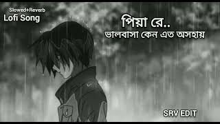 Valobasha Keno Eto oshohay (Slowed+Reverb) | Lofi Song | Bangla Sad Song | Piya Re @srvedit138