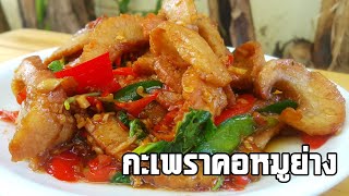 วิธีผัดกะเพราคอหมูย่าง เผ็ดร้อนแรง จนอดใจไม่ไหว| Klang Kitchen