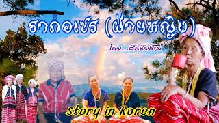 #karen ( EP 13 ) ธาถ่อเชร (ฝ่ายหญิง ) โดย...ศักชัยโหม่ฯ บ้านลุ๊กป่าก๊อ Story in Karen