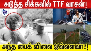 TTF VASAN | இனி பைக்கே ஓட்ட முடியாது?! | News Cafe Tamil