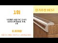 모서리보호대 추천 24년 연말인기상품 best 3 연말 인기상품 3 ㅣ추천템ㅣ생활 꿀템ㅣ