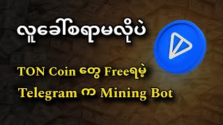 Refer မလိုပဲ ထုပ်ယူလို့ရတဲ့ Telegram Mini Appပေါ်က Ton Mining🚀💯