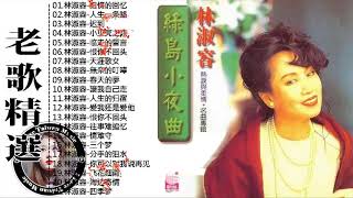 林淑容 Lin Shurong ～ 精挑細選醉心輕音樂好聽《天涯歌女／無奈的叮嚀／春天的夢／讓我自己走／人生的归宿／爱我还是爱他》斜躺著靜靜欣賞，享受往事追憶的時光 Chinese Old Songs