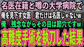 【感動する話】名医在籍と噂の大学病院で外科医として働く俺を見下す着任した名門大卒の女医「私の目は節穴じゃない。あなただけは名医じゃないわw」俺（残念ながら節穴ですw）→本気を出した結果