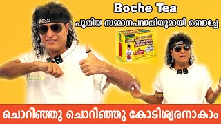 Boby Chemmanur Unveils Exciting New Reward Scheme for Boche Tea 🤩 Boby Chemmanur | Boche Tea | Boche