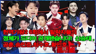 현역가왕2 6회에서 탈락자들의 정체가 드디어 공개됐습니다!  신승태 ,공훈,송민준,최수호,황민호. ....?