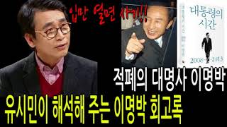 유시민이 해석해주는 이명박 입만 열면 사기! 적폐의 대명사!