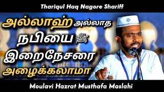 அல்லாஹ் அல்லாத நபியை ﷺ இறைநேசரை அழைக்கலாமா | Musthafa Maslahi Bayan | Tamil Bayan |