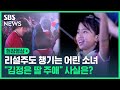 '리설주도 챙기는 어린 소녀'…