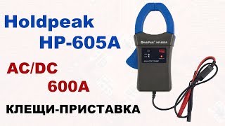 Holdpeak HP-605A Токовые клещи - приставка до 600A DC AC