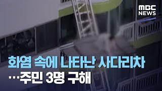 화염 속에 나타난 사다리차…주민 3명 구해 (2020.12.03/뉴스투데이/MBC)