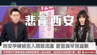 【新聞聯播】啥？解放軍勸降廣播喊「腳腳不殺」 西安孕婦被拒入院流產惹眾怒｜眼球中央電視台