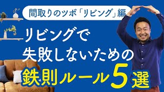 【間取りのコツ】リビングで失敗しないための鉄則ルール！適切な広さ