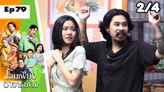 โอมเพี้ยงอาจารย์คง | EP.79 สินคง หักเหลี่ยมโหด | 8 ก.ค.66 [2/4]