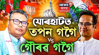 LS Poll 2024 LIVE | Jorhatত দুই গগৈৰ যুঁজ।কাৰ শিৰত যোৰহাটৰ দায়িত্ব? Gaurav Gogoi 1st Phase Voting |