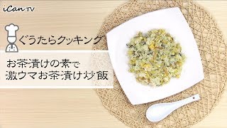 永谷園のお茶漬けの素で激ウマお茶漬け炒飯😍ぐうたらクッキング【iCan TV】