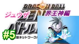 ドラゴンボール　ZENKAI　バトルロイヤル　#5　界王神編　ジュウザ