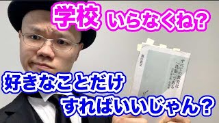 学校なんていらない！好きなことだけしろ！【堀江貴文・すべての教育は洗脳である】解説・本の要約