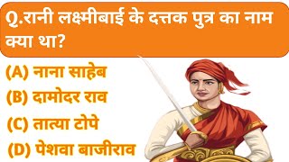 रानीलक्ष्मी बाई से संबंधित Gk || Rani laxmi Bai Gk || Rani Lakshmi Bai ||