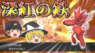 唸れ！深紅の鉄腕ハッサム！！【ポケモン剣盾】【ゆっくり実況】