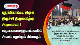 புதுக்கோட்டை திமுக திருச்சி  திமுகவிற்கு அடிமையா? சமூக வலைத்தளங்களில் அனல் பறக்கும் விவாதம்...