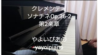 【クレメンティ ソナチネ】Op.36-2第2楽章(やよいぴあの)