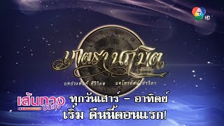 เส้นทางบันเทิง Special : เภตรานฤมิต ร่ายมนต์พร้อมกัน