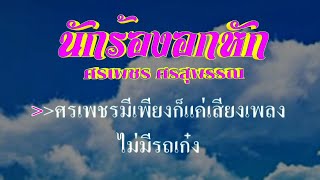 ♬นักร้องอกหัก ศรเพชร ศรสุพรรณ #karaoke #คาราโอเกะ