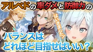 【原神】アルベドの率ダメと防御力のバランスはどれほど目指せばいいですか？【ねるめろ切り抜き】