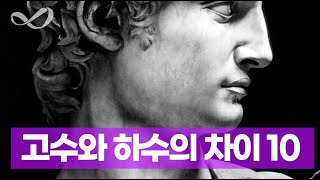 고수와 하수의 차이점 10 ㅣ '이런 특징' 있으면 초고수일 확률