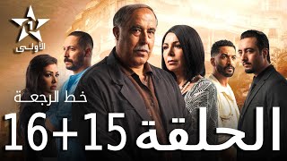 خط الرجعة الحلقة 15 و 16 Khat Raj3a Ep