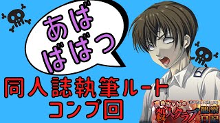 ◆恵美ちゃんの殺人クラブ観察日記◆ #5 同人誌執筆ルート・コンプ！～アパシーミッドナイトコレクションvol.1