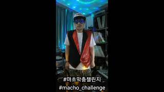 #shorts #마초마린막춤챌린지​ #마초마린TV #1촌맺기동행프로젝트 #macho_challenge  #마초미친댄스 #줌마챌린지_2탄 #군인댄스 #아저씨춤 #아줌마춤