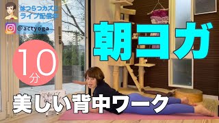 【毎日10分】朝ヨガオンライン 美しい背中ワーク