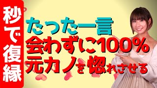 【悪用厳禁】たった一言！元カノを100%惚れさせる復縁方法3選