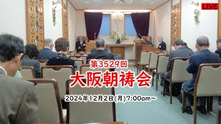 【再掲載】第3529回大阪朝祷会 at 大阪クリスチャンセンター  2024年12月2日(月) 7:00a.m.～