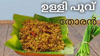 ഉള്ളി പൂവ് തോരൻ || ഉള്ളിത്തണ്ട് തോരൻ|| spring Onion stir Fry || Kerala style Thoran #cooking#video