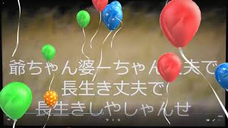 長生きしゃんせ カラオケ テロップ入り 唄　 秋湖太郎　大隅隼人  作詞 臼井ひさし  作曲稲毛彰人 名曲 父娘坂のカップリング曲36年ぶり復活