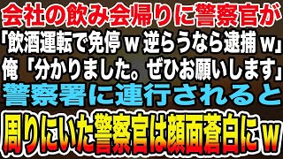 【感動する話】会社の飲み会帰りに警察官が「飲酒運転で免停w逆らうなら逮捕w」俺「分かりました。ぜひお願いします」→警察署に連行されると周りにいた警察官は顔面蒼白