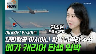 대한항공·아시아나 합병 마무리 수순... 메가 캐리어 탄생 임박 / 권소현 마켓in 센터장  [이데일리 인사이트] | Market Now (20240813)