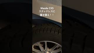 Mazda CX5 スタッドレスに履き替え！！　#shortsvideos  #タイヤ交換　#apt