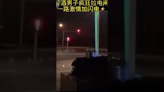 老头喝醉路边拉电闸#海外生活 #探索新奇